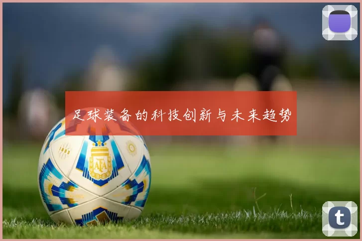足球装备的科技创新与未来趋势