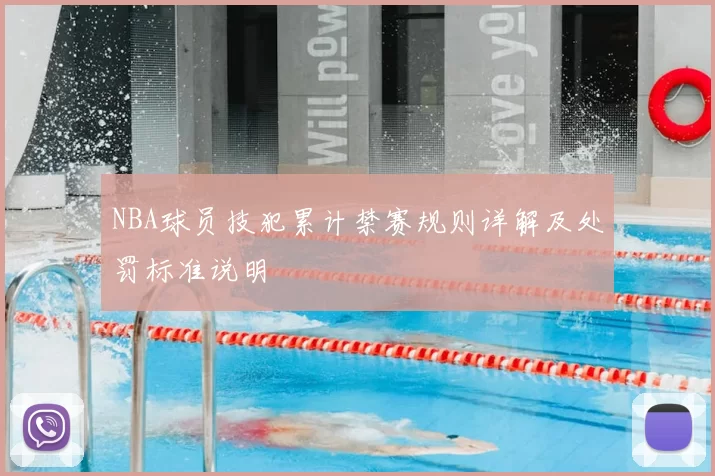 NBA球员技犯累计禁赛规则详解及处罚标准说明