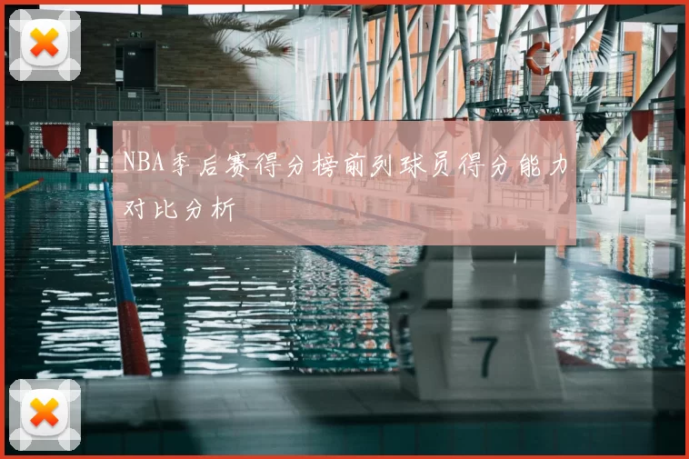 NBA季后赛得分榜前列球员得分能力对比分析