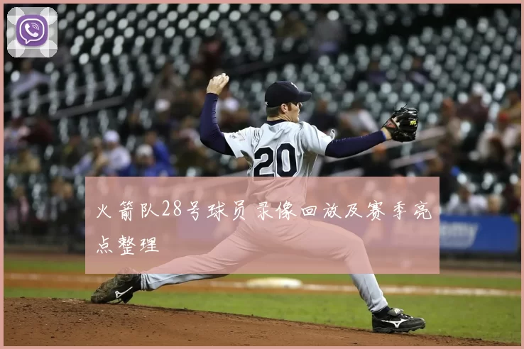 火箭队28号球员录像回放及赛季亮点整理