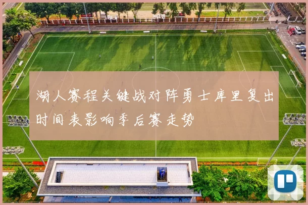 湖人赛程关键战对阵勇士库里复出时间表影响季后赛走势