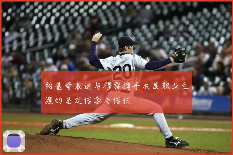 约基奇表达与穆雷携手共度职业生涯的坚定信念与信任