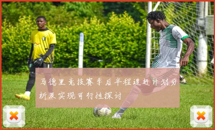 马德里竞技赛季后半程追赶计划分析及实现可行性探讨