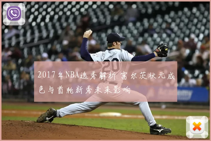 2017年NBA选秀解析 富尔茨状元成色与首轮新秀未来影响