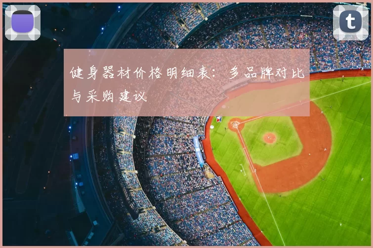 健身器材价格明细表：多品牌对比与采购建议