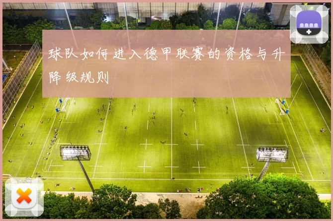 球队如何进入德甲联赛的资格与升降级规则