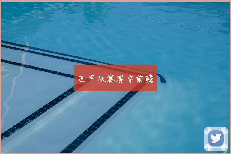 西甲联赛赛季前瞻