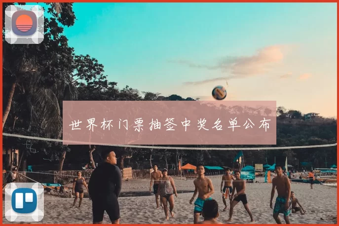 世界杯门票抽签中奖名单公布