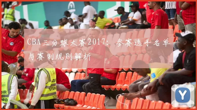 CBA三分球大赛2017：参赛选手名单与赛制规则解析