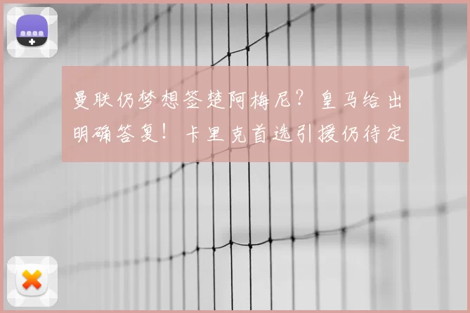 曼联仍梦想签楚阿梅尼？皇马给出明确答复！卡里克首选引援仍待定