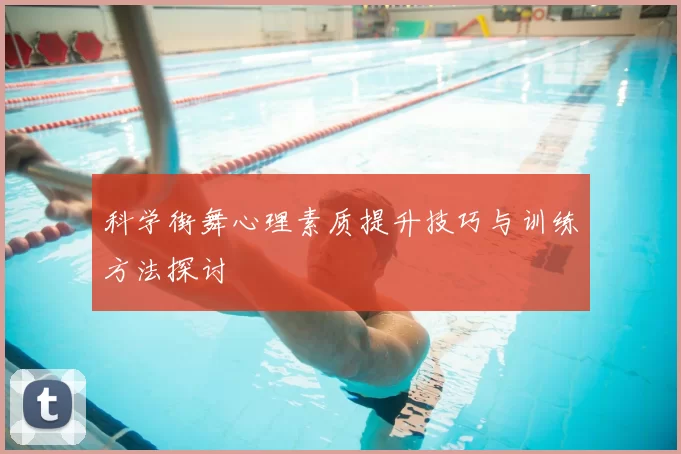 科学街舞心理素质提升技巧与训练方法探讨
