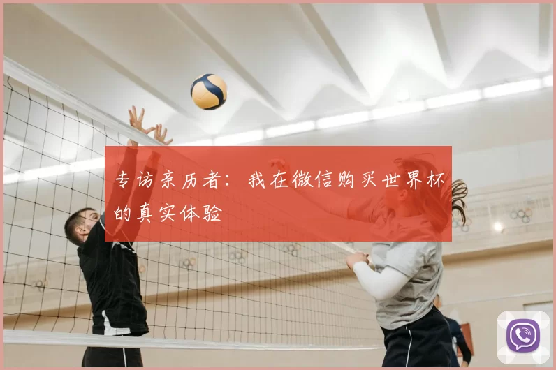 专访亲历者:我在微信购买世界杯的真实体验