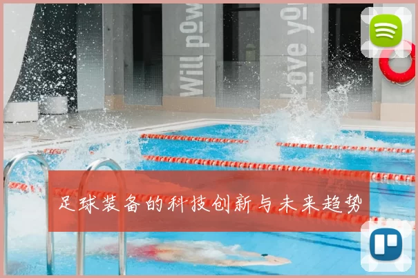足球装备的科技创新与未来趋势