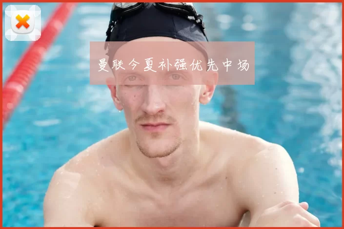 曼联今夏补强优先中场