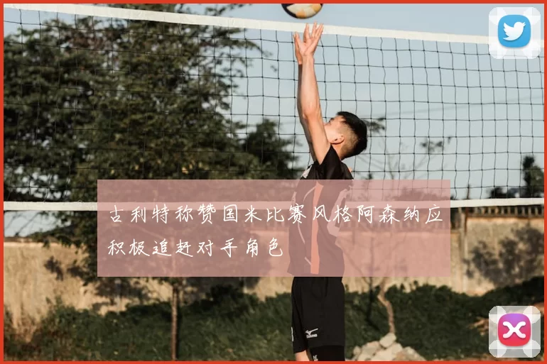 古利特称赞国米比赛风格阿森纳应积极追赶对手角色