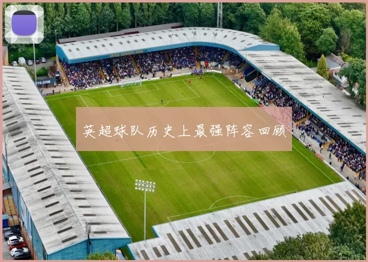 英超球队历史上最强阵容回顾