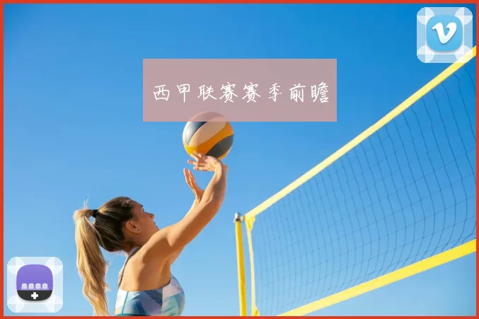 西甲联赛赛季前瞻