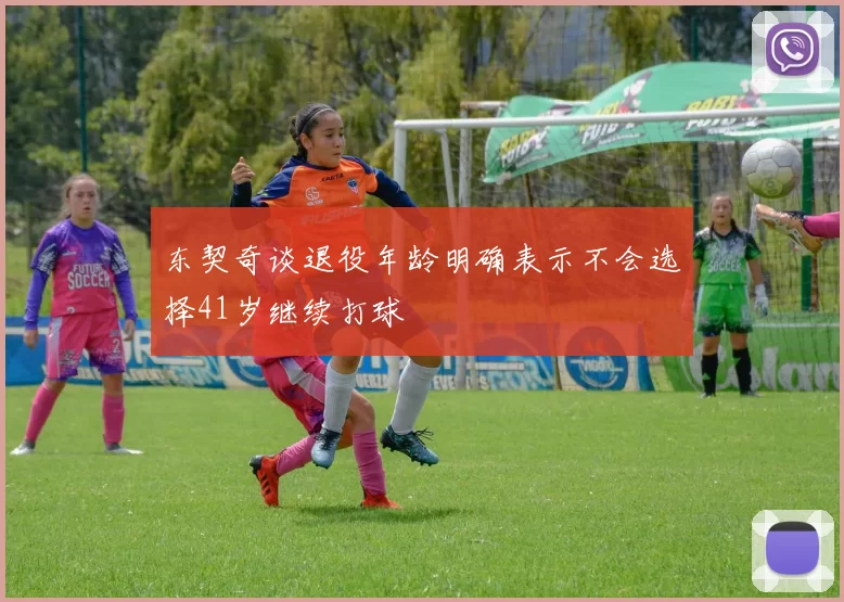东契奇谈退役年龄明确表示不会选择41岁继续打球