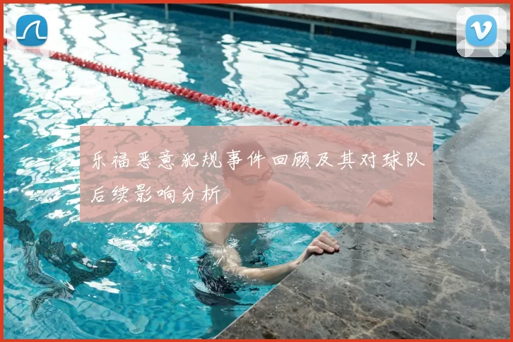 乐福恶意犯规事件回顾及其对球队后续影响分析