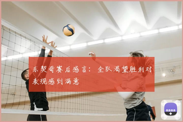 东契奇赛后感言：全队渴望胜利对表现感到满意