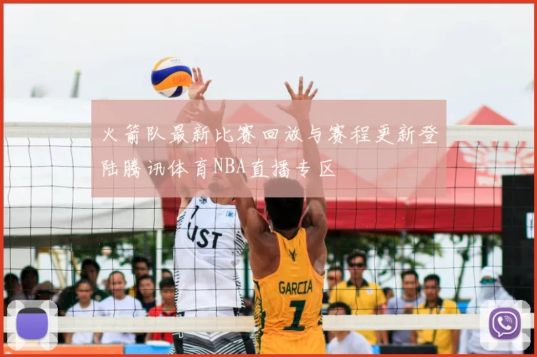 火箭队最新比赛回放与赛程更新登陆腾讯体育NBA直播专区