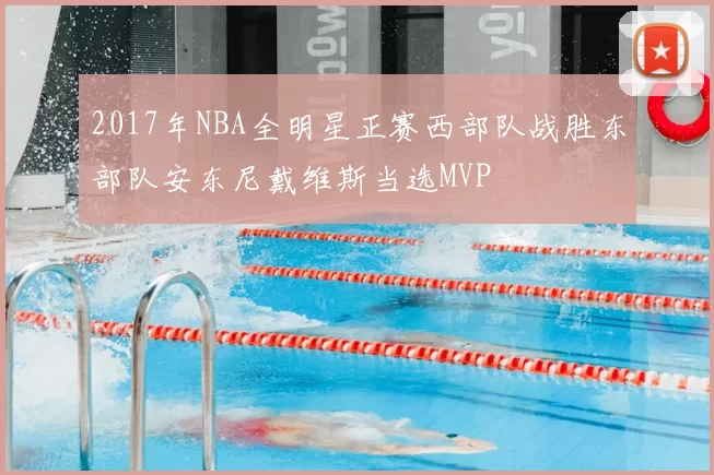 2017年NBA全明星正赛西部队战胜东部队安东尼戴维斯当选MVP