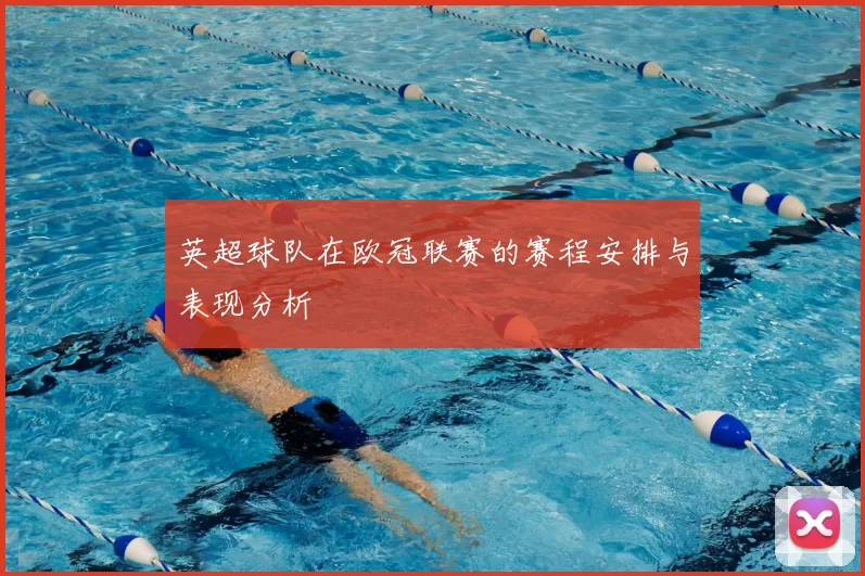 英超球队在欧冠联赛的赛程安排与表现分析