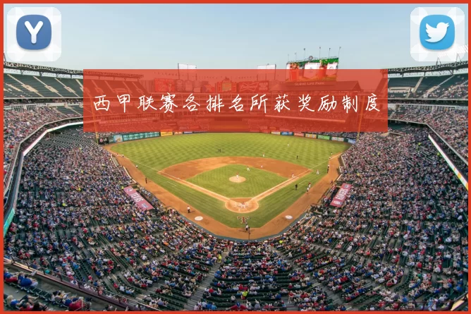 西甲联赛各排名所获奖励制度