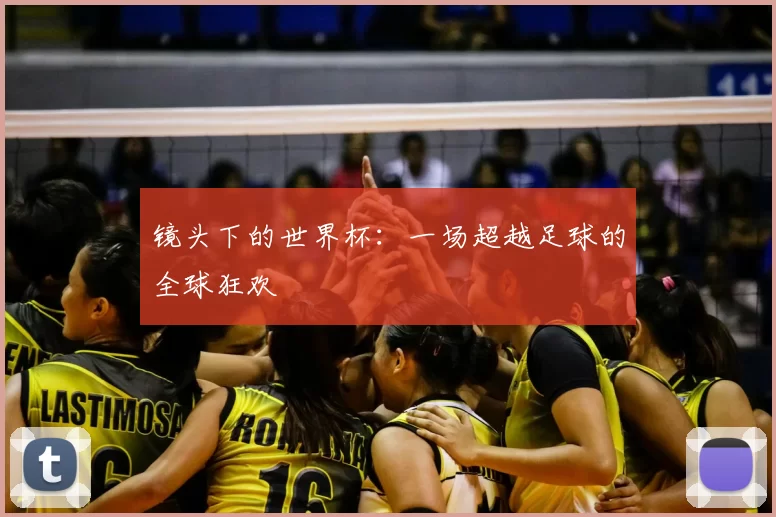 镜头下的世界杯：一场超越足球的全球狂欢