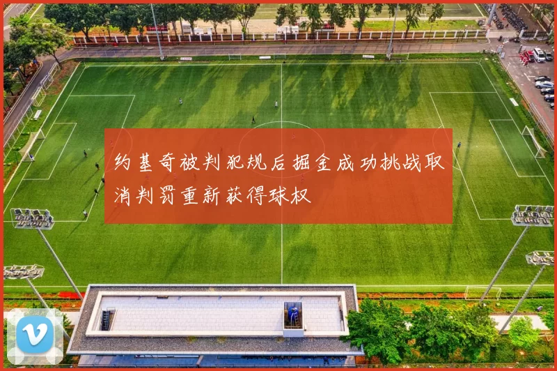 约基奇被判犯规后掘金成功挑战取消判罚重新获得球权