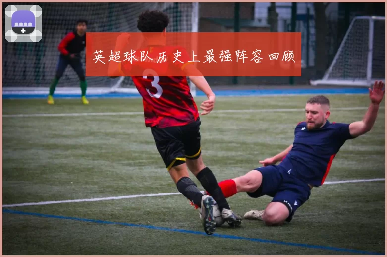 英超球队历史上最强阵容回顾