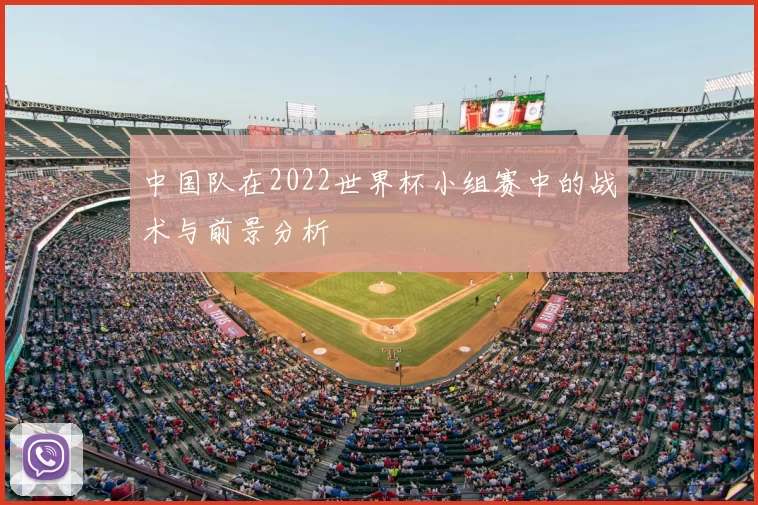 中国队在2022世界杯小组赛中的战术与前景分析