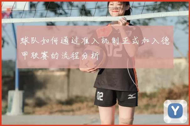 球队如何通过准入机制正式加入德甲联赛的流程分析