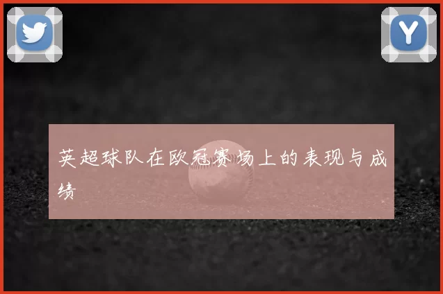 英超球队在欧冠赛场上的表现与成绩