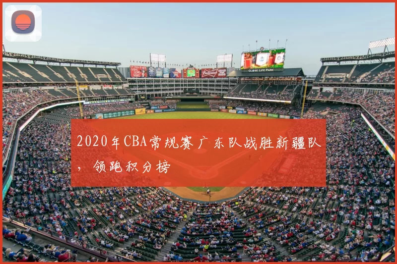 2020年CBA常规赛广东队战胜新疆队，领跑积分榜
