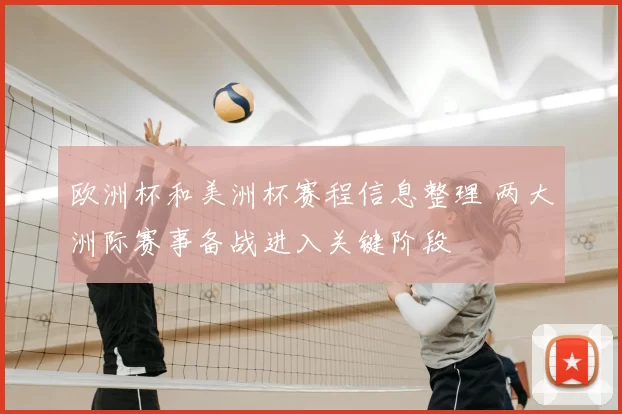 欧洲杯和美洲杯赛程信息整理 两大洲际赛事备战进入关键阶段