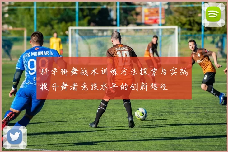 科学街舞战术训练方法探索与实践提升舞者竞技水平的创新路径