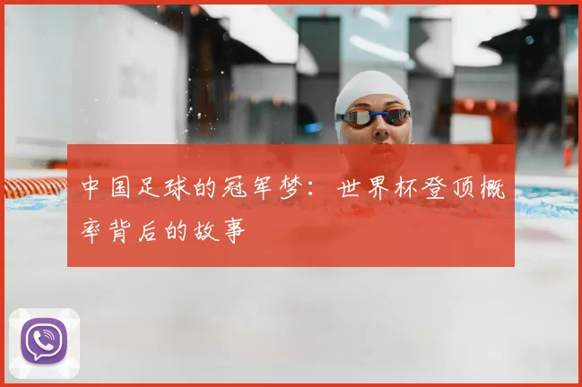 中国足球的冠军梦：世界杯登顶概率背后的故事