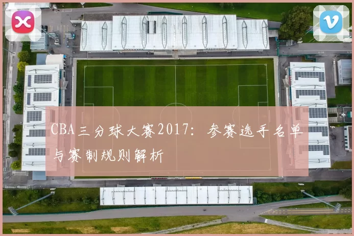 CBA三分球大赛2017：参赛选手名单与赛制规则解析