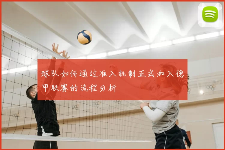 球队如何通过准入机制正式加入德甲联赛的流程分析