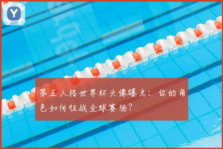 第五人格世界杯头像曝光：你的角色如何征战全球赛场？