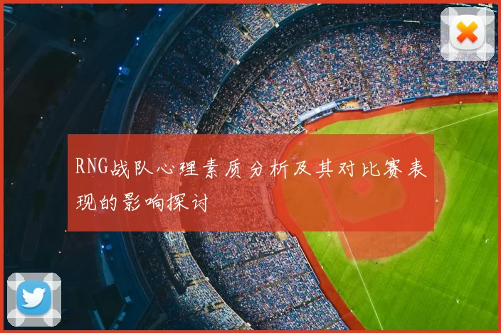RNG战队心理素质分析及其对比赛表现的影响探讨