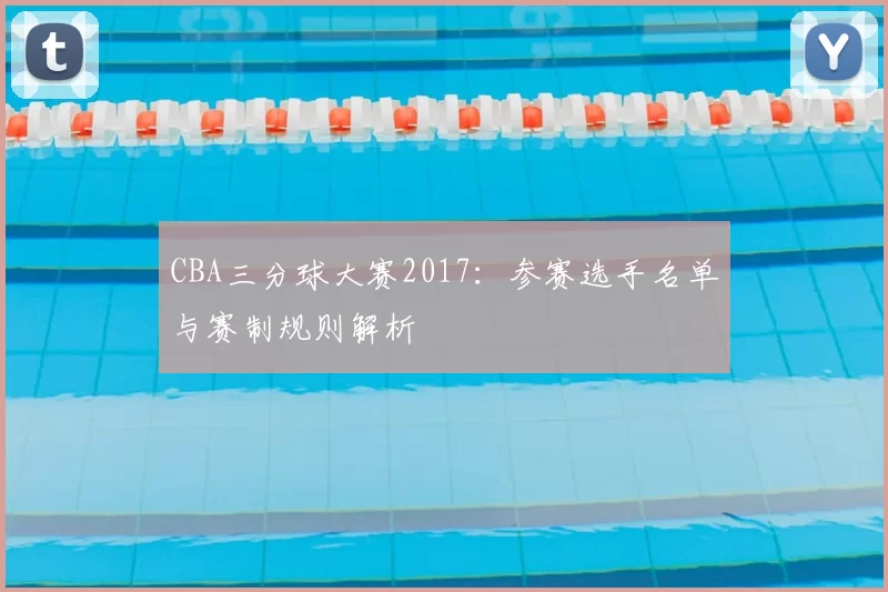 CBA三分球大赛2017：参赛选手名单与赛制规则解析