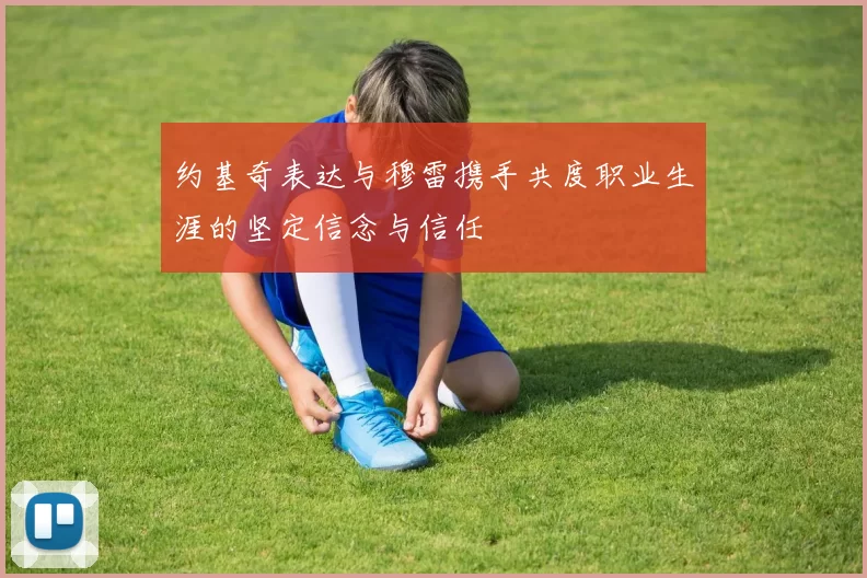 约基奇表达与穆雷携手共度职业生涯的坚定信念与信任