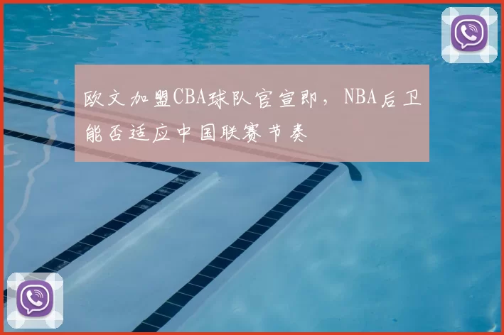 欧文加盟CBA球队官宣即,NBA后卫能否适应中国联赛节奏