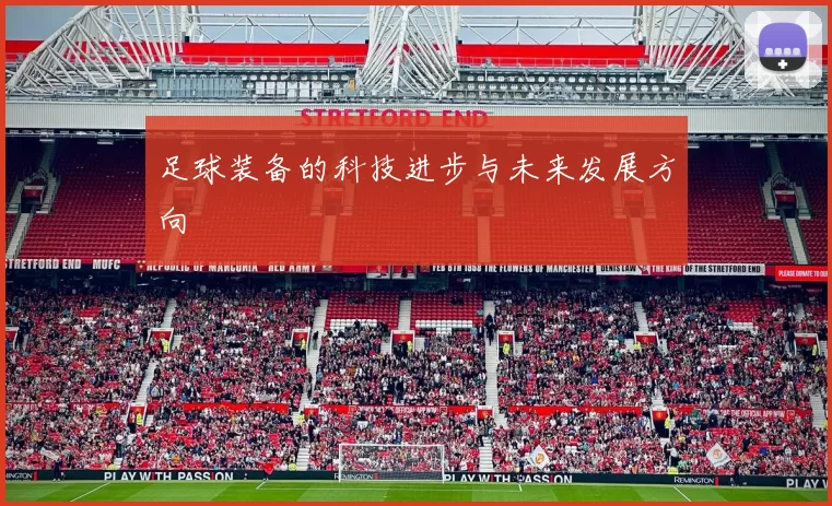 足球装备的科技进步与未来发展方向