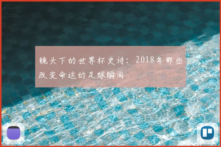 镜头下的世界杯史诗：2018年那些改变命运的足球瞬间