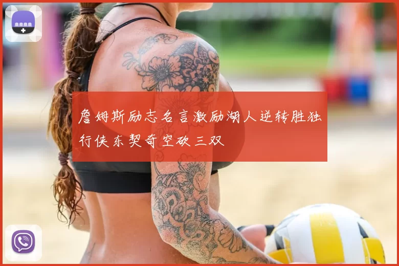 詹姆斯励志名言激励湖人逆转胜独行侠东契奇空砍三双