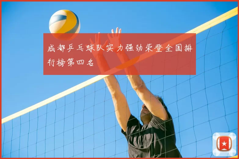 成都乒乓球队实力强劲荣登全国排行榜第四名