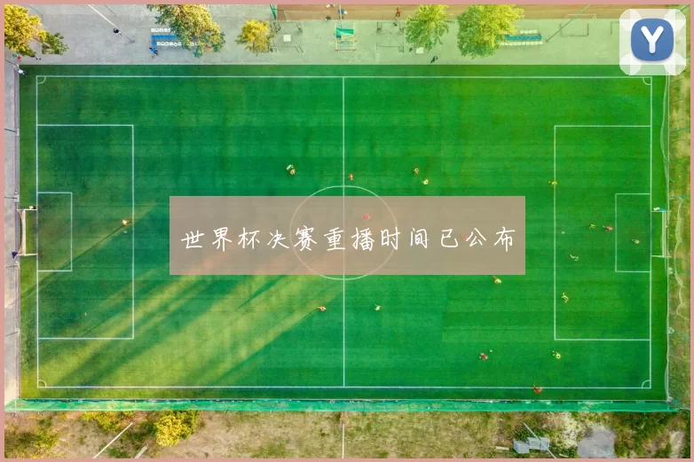 世界杯决赛重播时间已公布